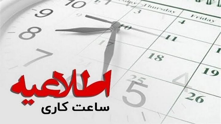 تغییر ساعت کاری بانک‌ها از امروز